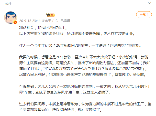 赛力斯一夜变东风小康?百万粉丝问界车主发文自嘲